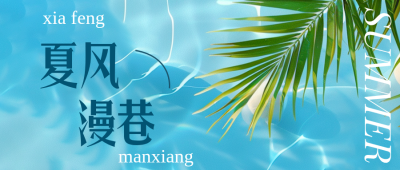 夏日生活碎片简约公众号首图 模板ID：988139