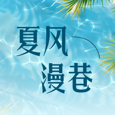 夏日生活碎片简约公众号次图 模板ID：988140