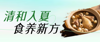 夏季养生食谱简约公众号首图 模板ID:988141