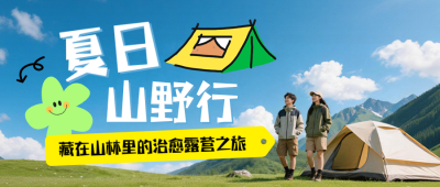 夏季露营出行活动宣传简约公众号首图 模板ID:988145