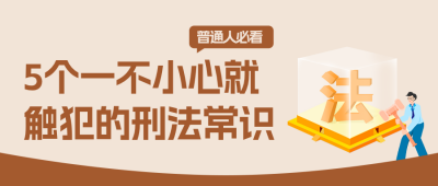 法律知识科普简约公众号首图 模板ID：988147