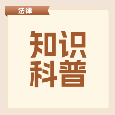 法律知识科普简约公众号次图 模板ID：988148