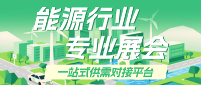 能源行业展会活动宣传绿色公众号首图 模板ID：988149