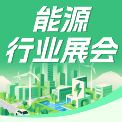 能源行业展会活动宣传绿色公众号次图 模板ID：988150