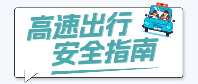 高速出行安全科普蓝色公众号首图 模板ID：988151