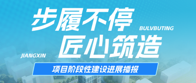 建筑项目进度汇报蓝色公众号首图 模板ID：988153