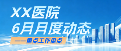 医院月度动态蓝色公众号首图 模板ID:988155