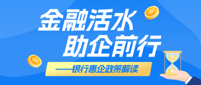 银行惠企政策解读蓝色公众号首图 模板ID:988159