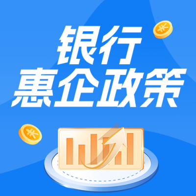 银行惠企政策解读蓝色公众号次图 模板ID：988160