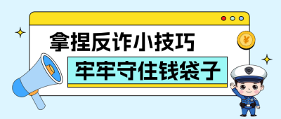 金融反诈宣传蓝色公众号首图 模板ID：988161