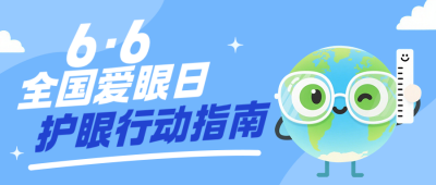 全国爱眼日健康知识科普公众号首图 模板ID:988165