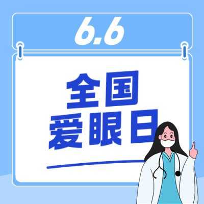 全国爱眼日健康知识科普公众号次图 模板ID：988166