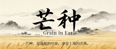 芒种习俗介绍古风简约公众号首图 模板ID:988167