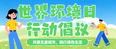 世界环境日行动倡议公众号首图 模板ID：988169