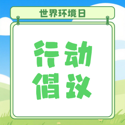 世界环境日行动倡议公众号次图 模板ID：988170