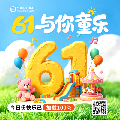 儿童节超轻黏土趣味宣传方形海报 模板ID：988172