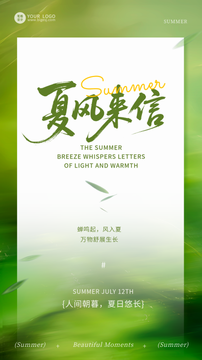 简约清新夏季祝福夏风来信海报 模板ID：988184