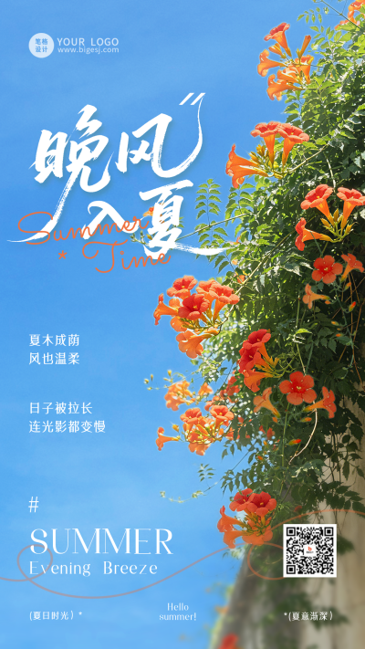 简约夏季祝福晚风入夏海报 模板ID：988185