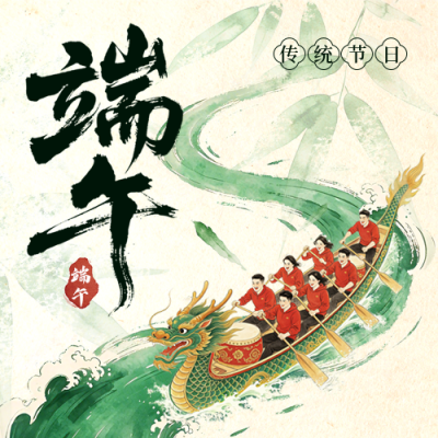 端午节赛龙舟中国风祝福宣传公众号次图 模板ID：988183