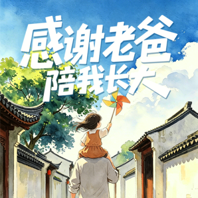 父亲节水彩祝福宣传公众号次图 模板ID：988207