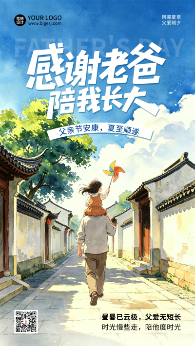 父亲节夏至水彩祝福宣传海报 模板ID：988203
