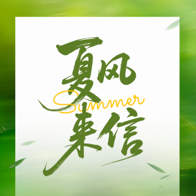 简约清新夏季祝福夏日来信公众号次图 模板ID：988187