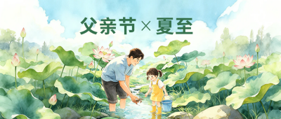 夏至遇上父亲节手绘水彩风祝福公众号首图 模板ID：988196