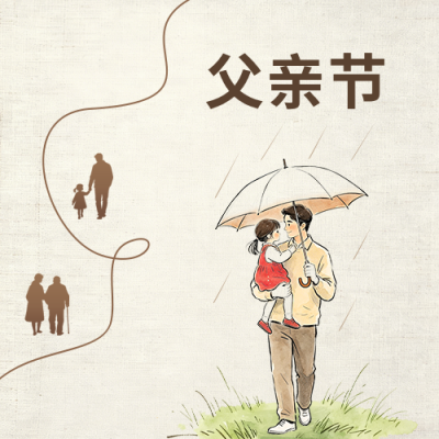 父亲节手绘怀旧风祝福公众号次图 模板ID：988202