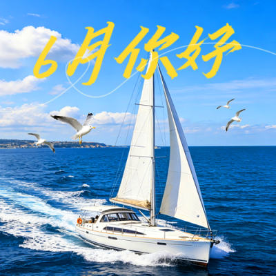 六月你好日签问候语实景宣传公众号次图 模板ID：988212