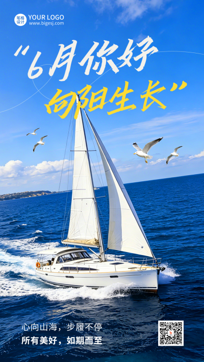 六月你好日签问候语实景宣传海报 模板ID：988208