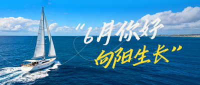 六月你好日签问候语实景宣传公众号首图 模板ID：988209
