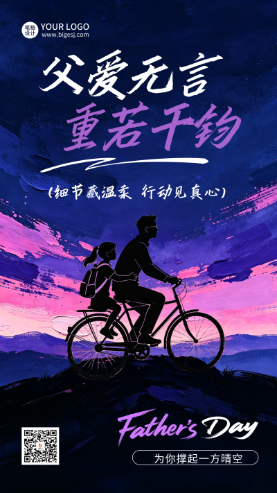父亲节宣传祝福海报 模板ID：988218