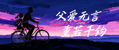父亲节祝福宣传公众号首图 模板ID：988219