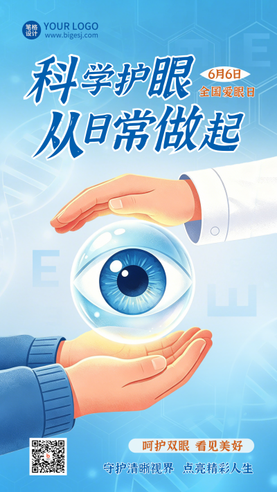 全国爱眼日爱护眼睛宣传海报 模板ID:988228