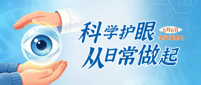 全国爱眼日爱护眼睛宣传公众号首图 模板ID：988229