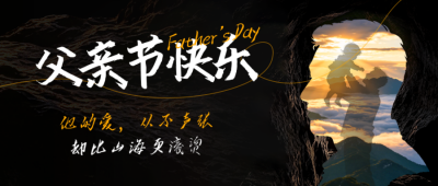 父亲节祝福宣传公众号首图 模板ID：988234