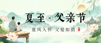 父亲节遇上夏至节气祝福公众号首图 模板ID：988265