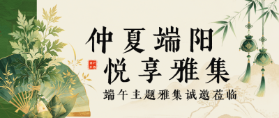 国风端午节活动祝福公众号首图 模板ID：988257