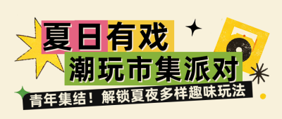 复古撞色夏日市集活动宣传公众号首图 模板ID:988240