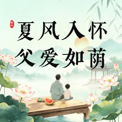 父亲节遇上夏至节气祝福公众号次图 模板ID：988264
