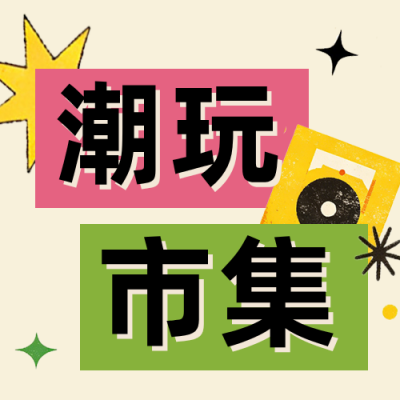复古撞色夏日市集活动宣传公众号次图 模板ID：988239