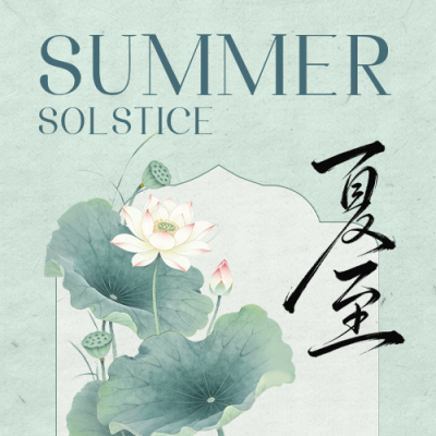 夏至中国风手绘祝福公众号次图 模板ID：988255