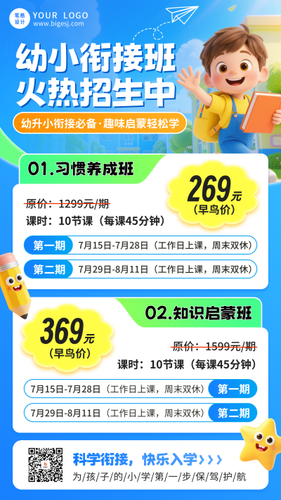 幼小衔接招生宣传海报 模板ID:988732