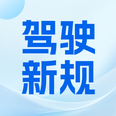 驾驶新规发布公众号次图 模板ID：988723