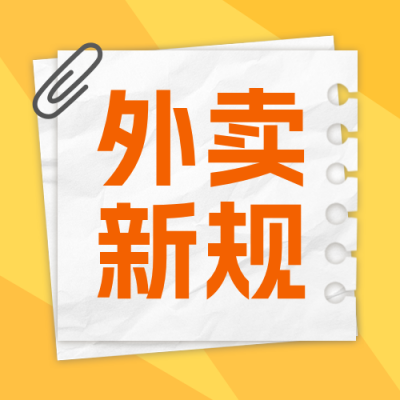 外卖新规解读公众号次图 模板ID：988725