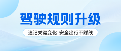 驾驶新规解读宣传公众号首图 模板ID：988722