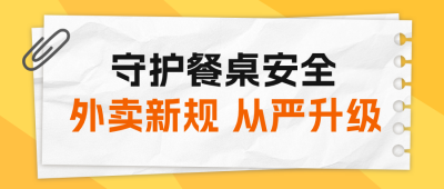 外卖新规解读公众号首图 模板ID：988724