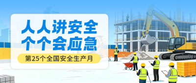 安全生产月主题宣传公众号首图 模板ID：988727