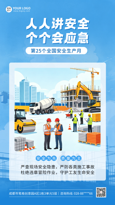安全生产月主题宣传海报 模板ID:988726