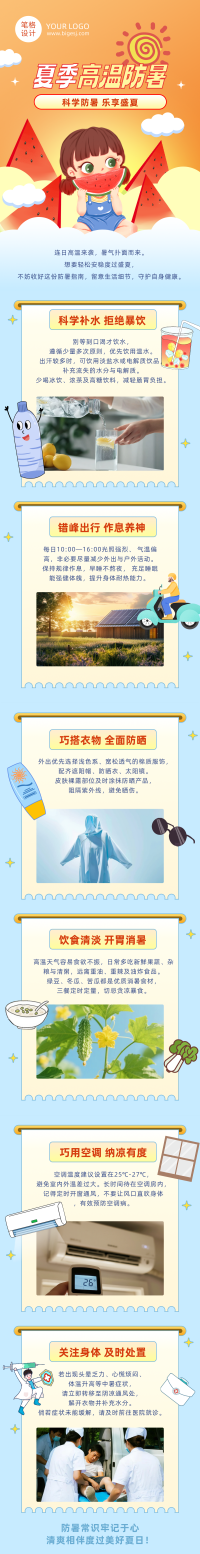 夏季高温防暑指南简约公众号长图 模板ID:988738
